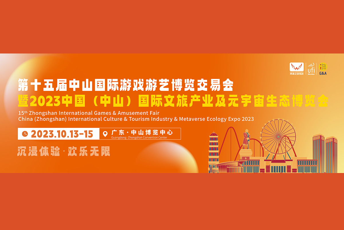 第十五届中山国际游戏游艺博览交易会暨2023中国（中山）国际文旅产业及元宇宙生态博览会开幕！
