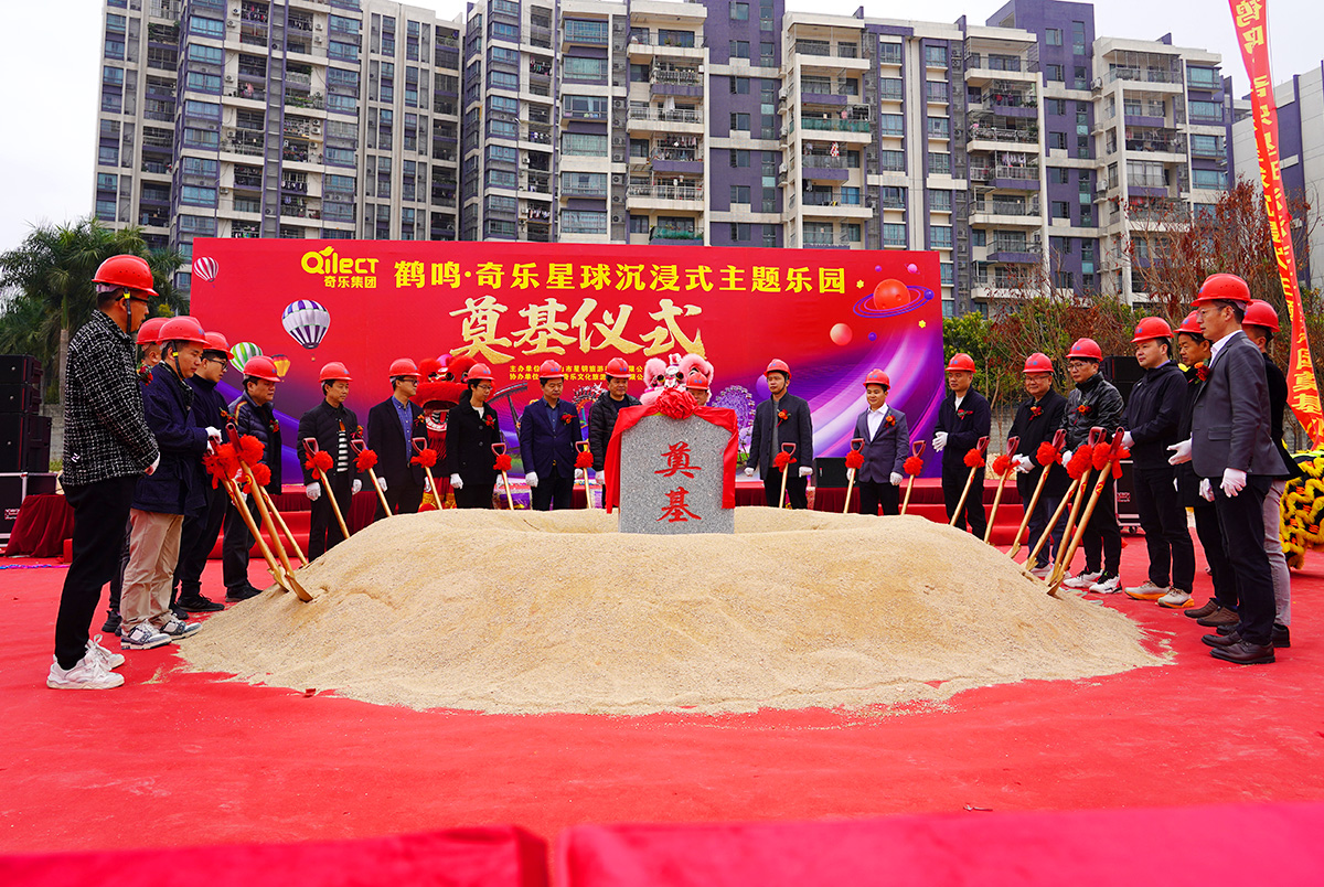热烈祝贺鹤鸣·球盟会星球沉浸式主题乐园奠基仪式圆满成功
